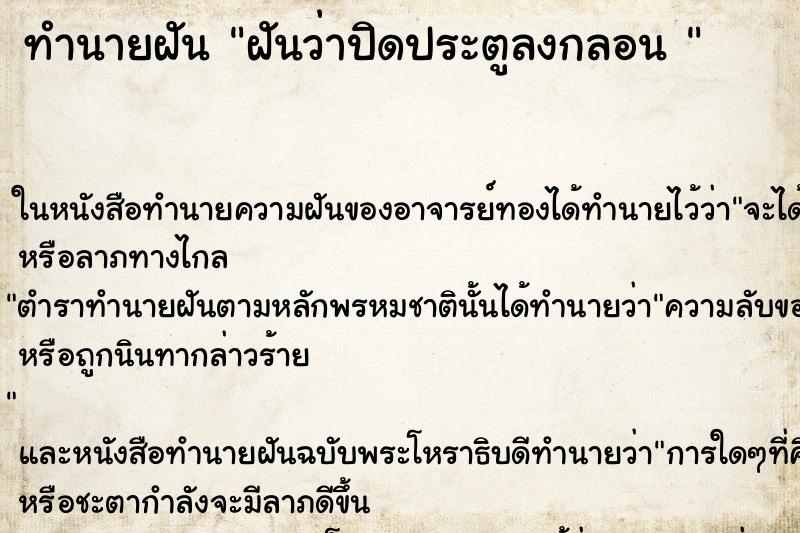 ทำนายฝัน ฝันว่าปิดประตูลงกลอน  ตำราโบราณ แม่นที่สุดในโลก